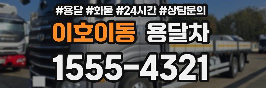 이호이동 용달차