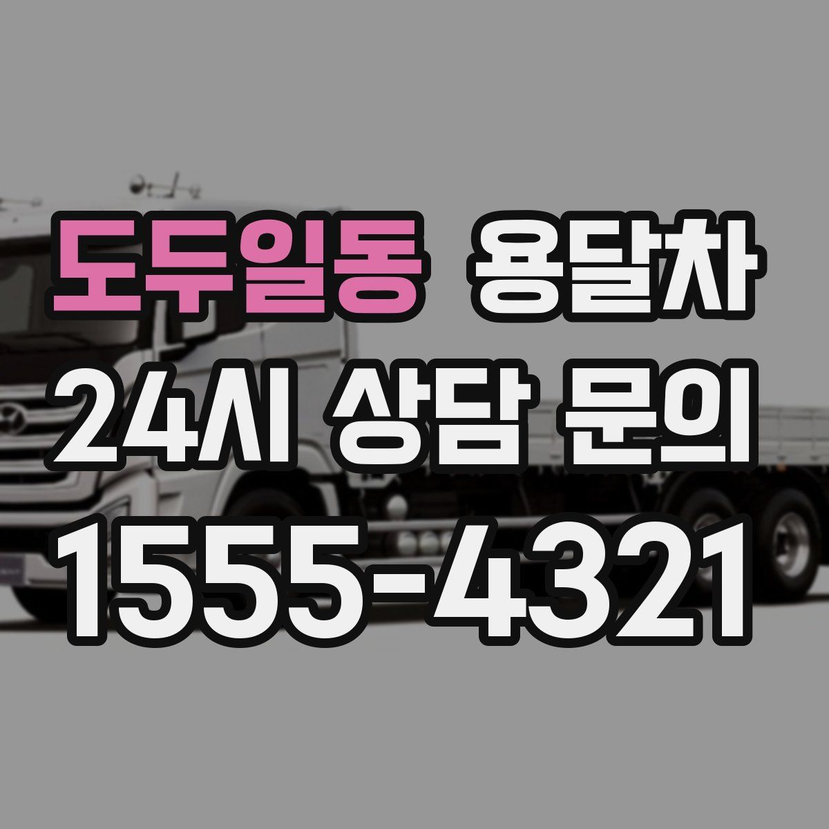 도두일동 용달차