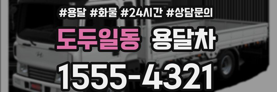 도두일동 용달차