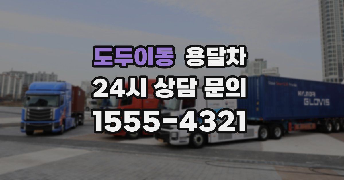 도두이동 용달차