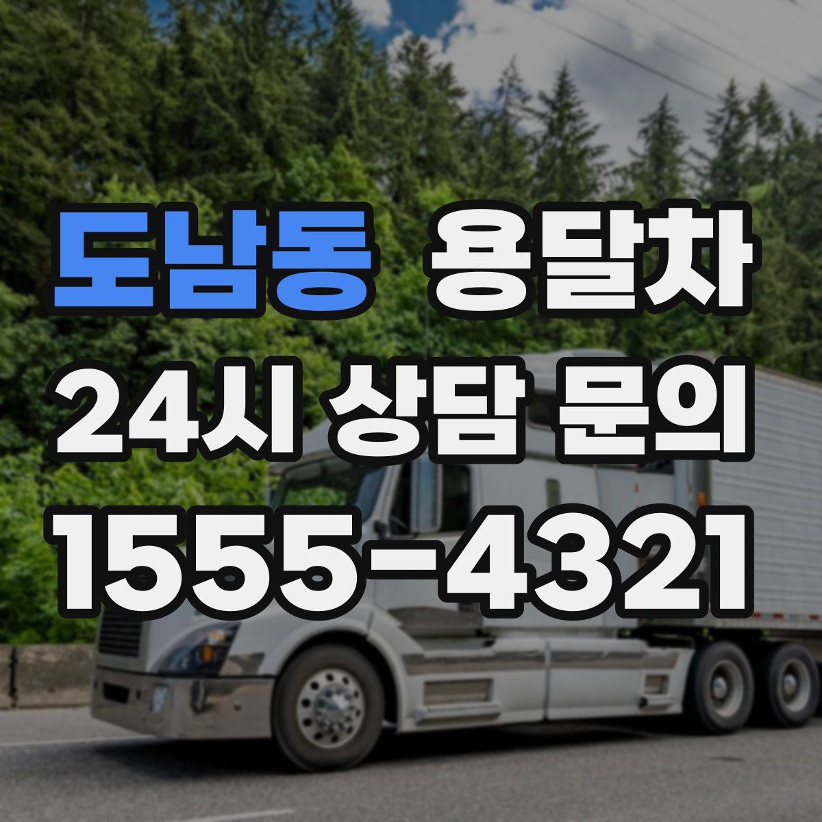 도남동 용달차
