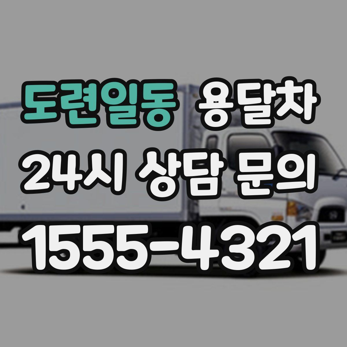 도련일동 용달차