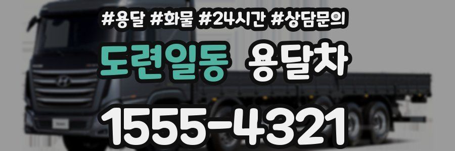 도련일동 용달차