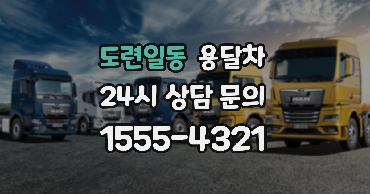 도련일동 용달차