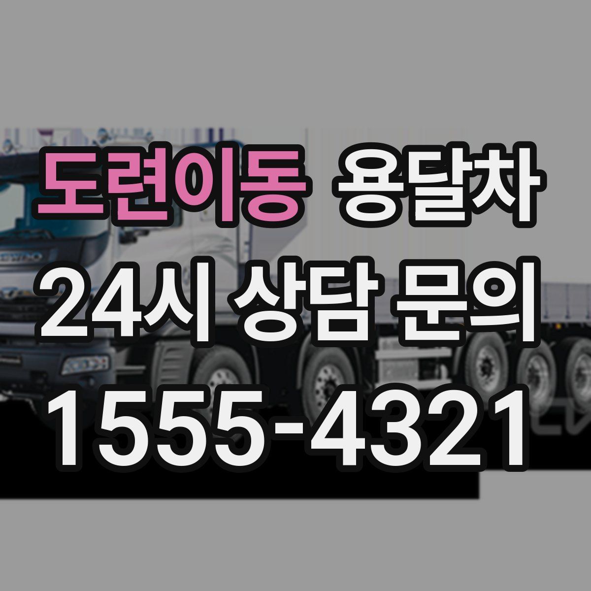 도련이동 용달차