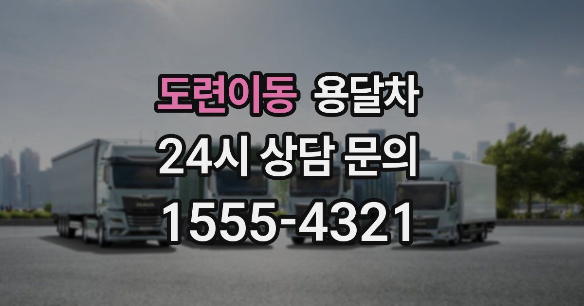도련이동 용달차