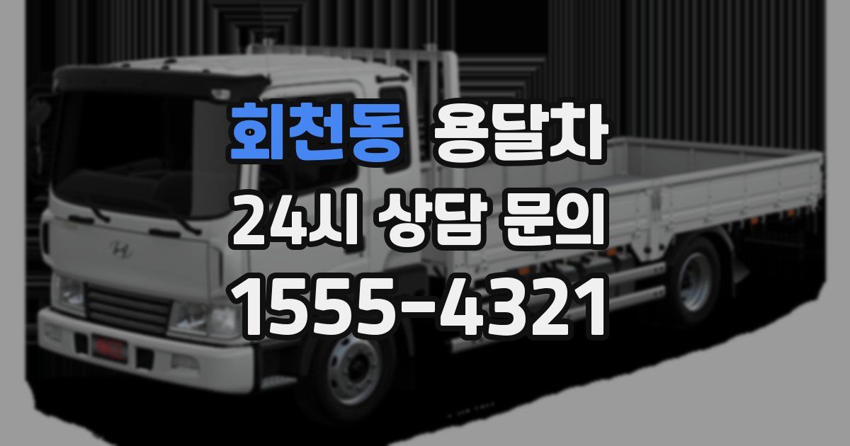 회천동 용달차