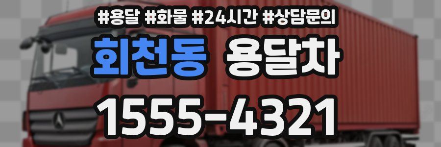 회천동 용달차