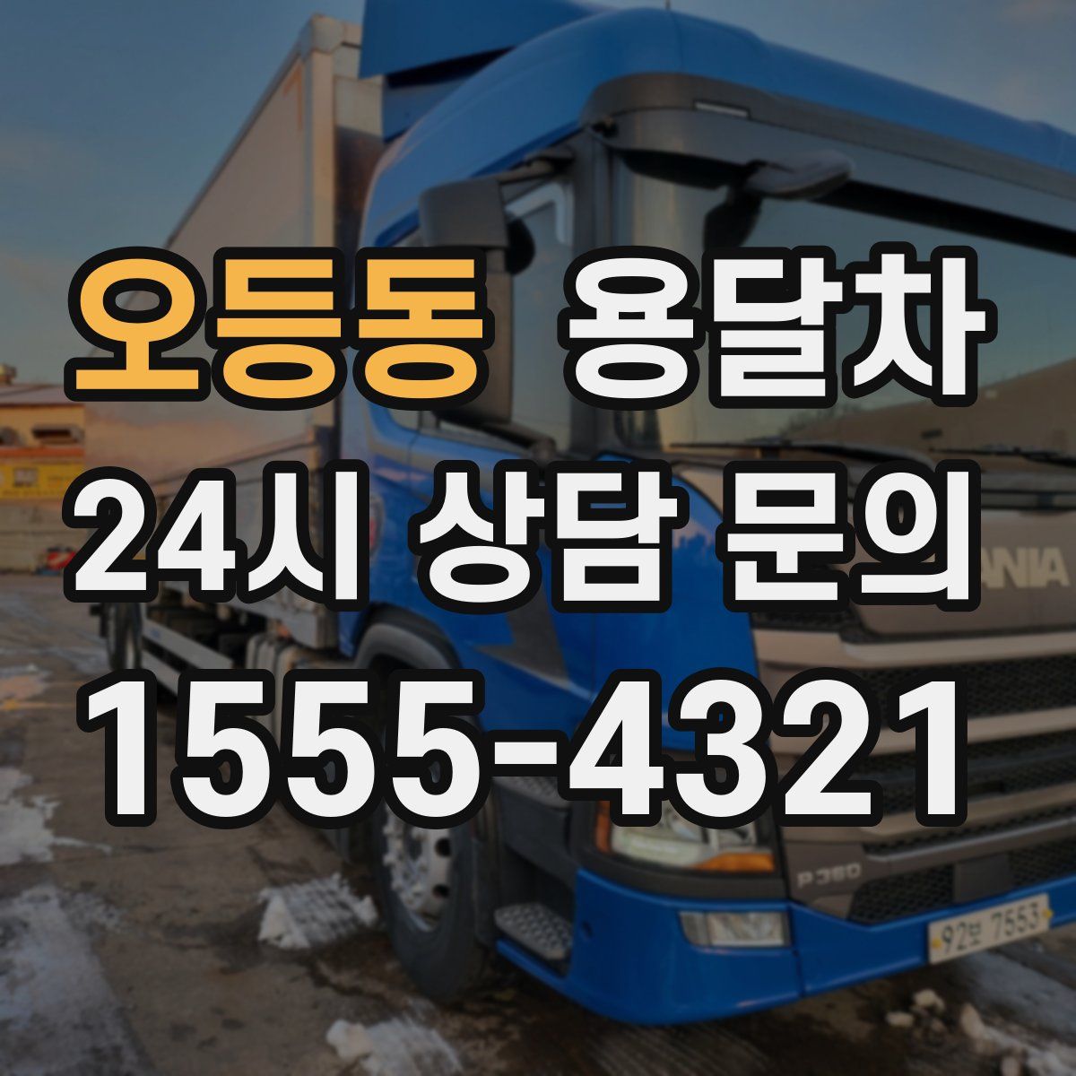 오등동 용달차