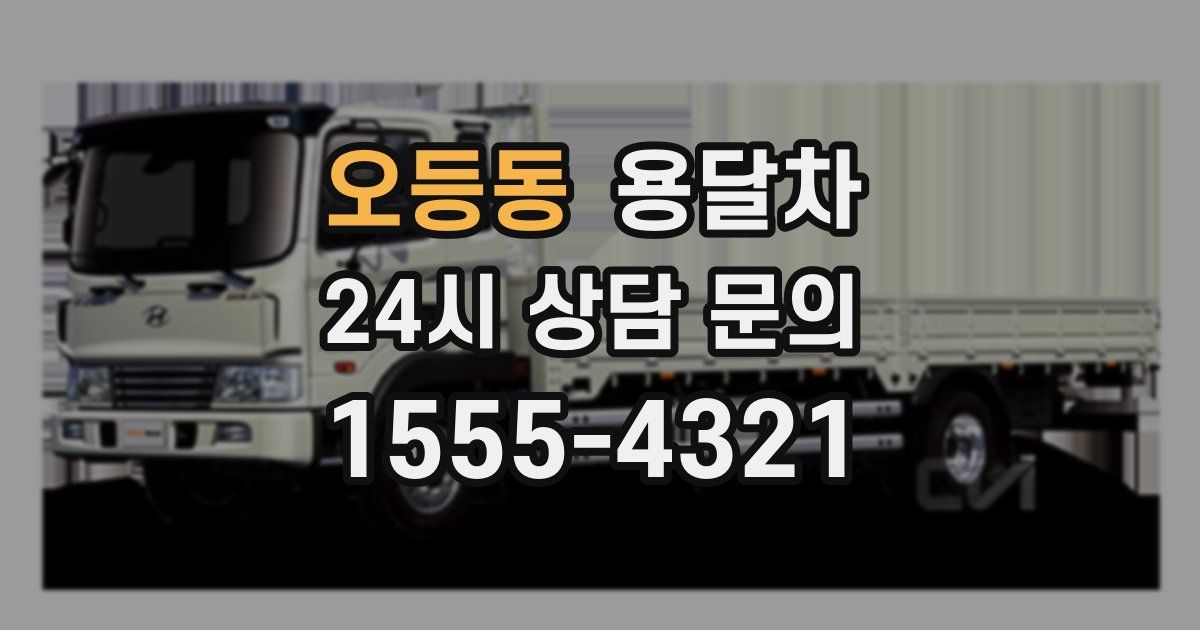 오등동 용달차