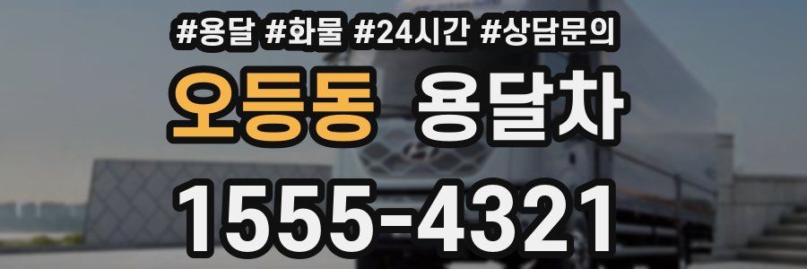 오등동 용달차