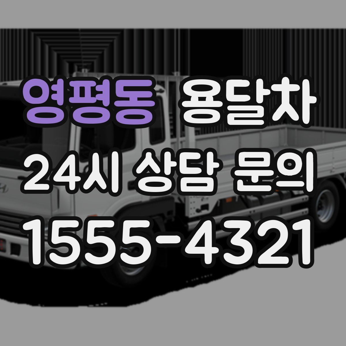 영평동 용달차 운송 중 발생할 수 있는 변수와 대응