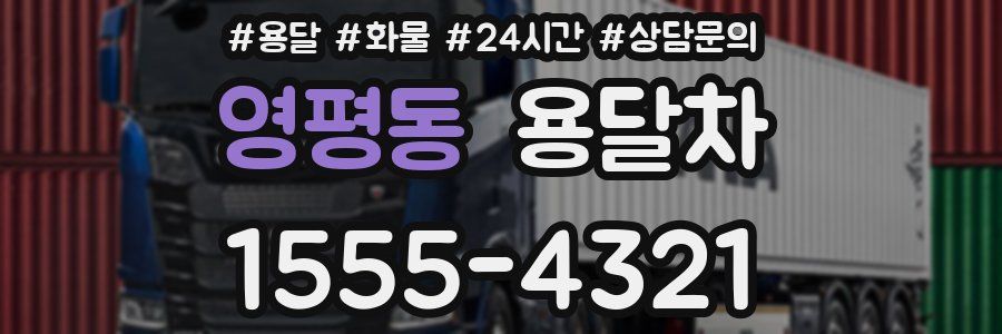 영평동 용달차
