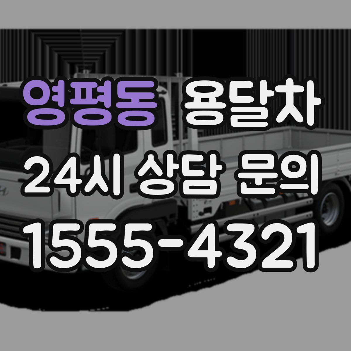영평동 용달차