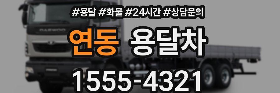 연동 용달차