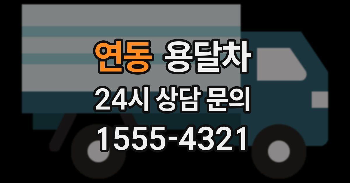 연동 용달차
