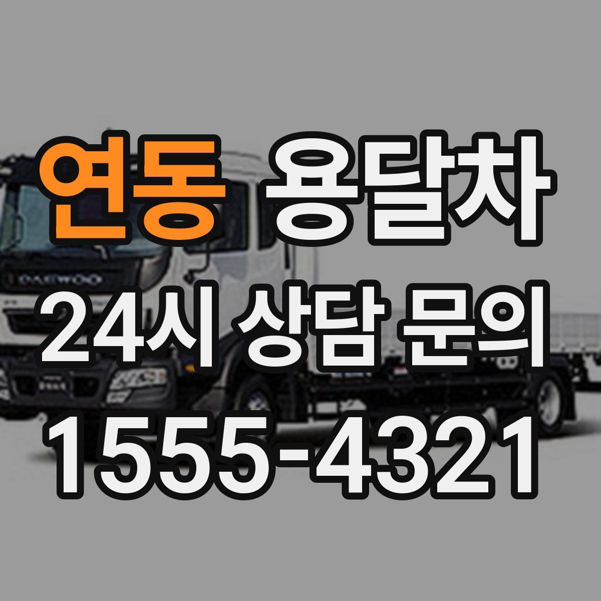 연동 용달차