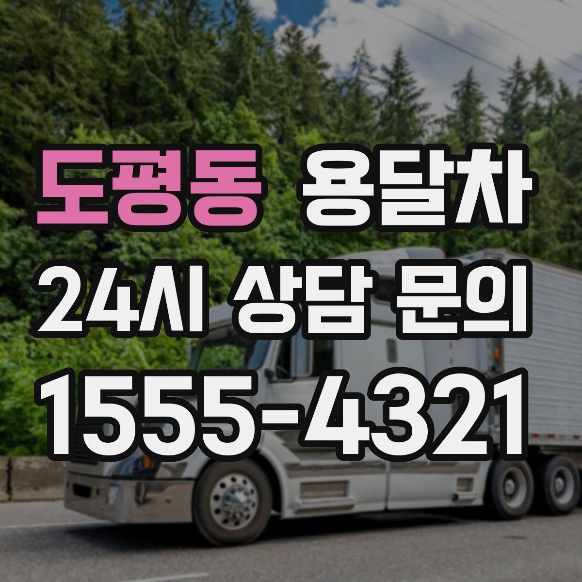 도평동 용달차 운송 전 확인하면 좋은 적재 방법