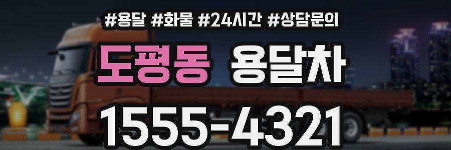 도평동 용달차