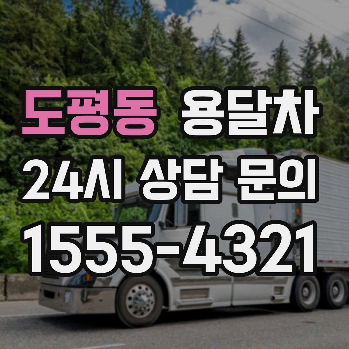 도평동 용달차