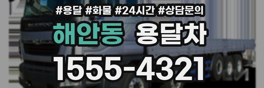 해안동 용달차