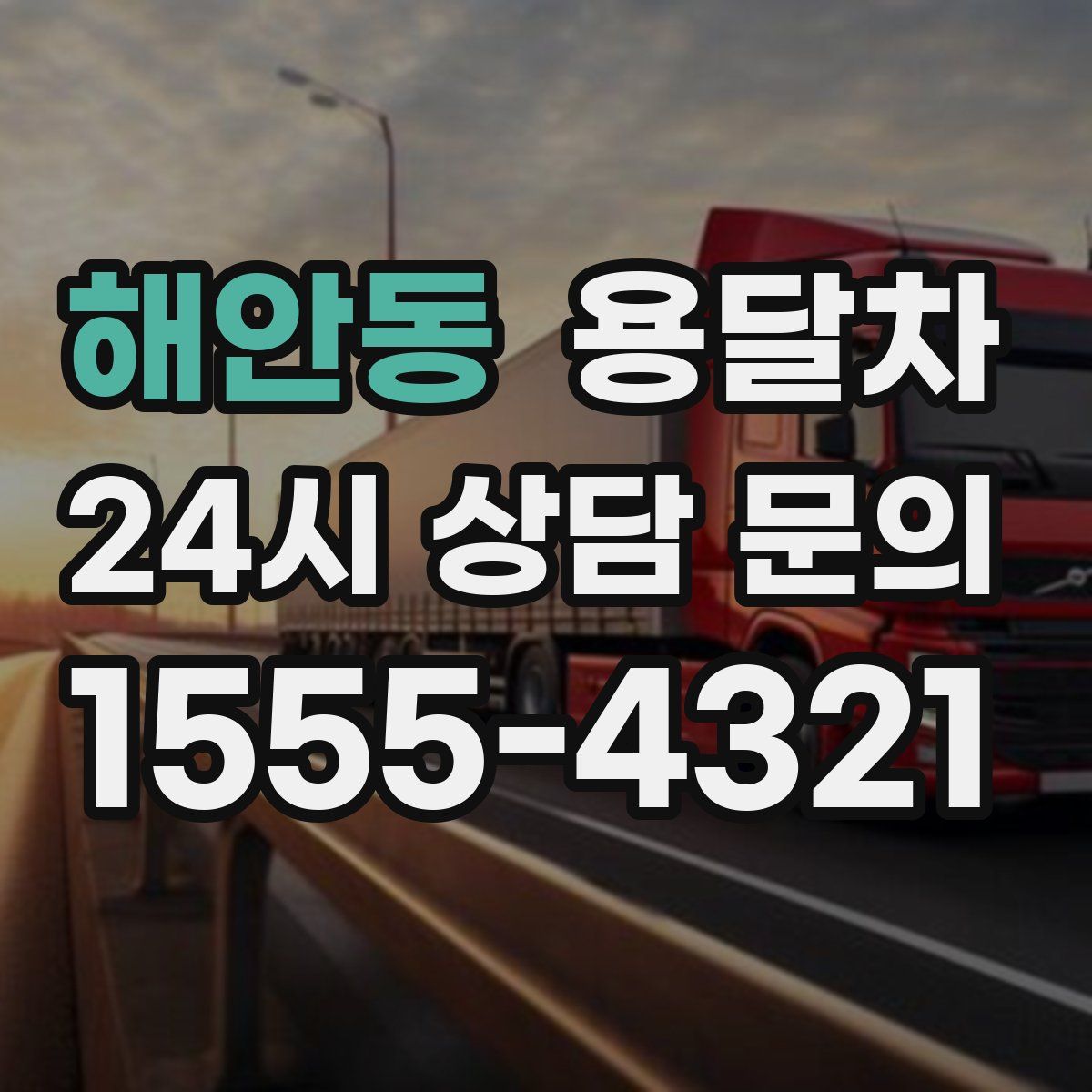 해안동 용달차