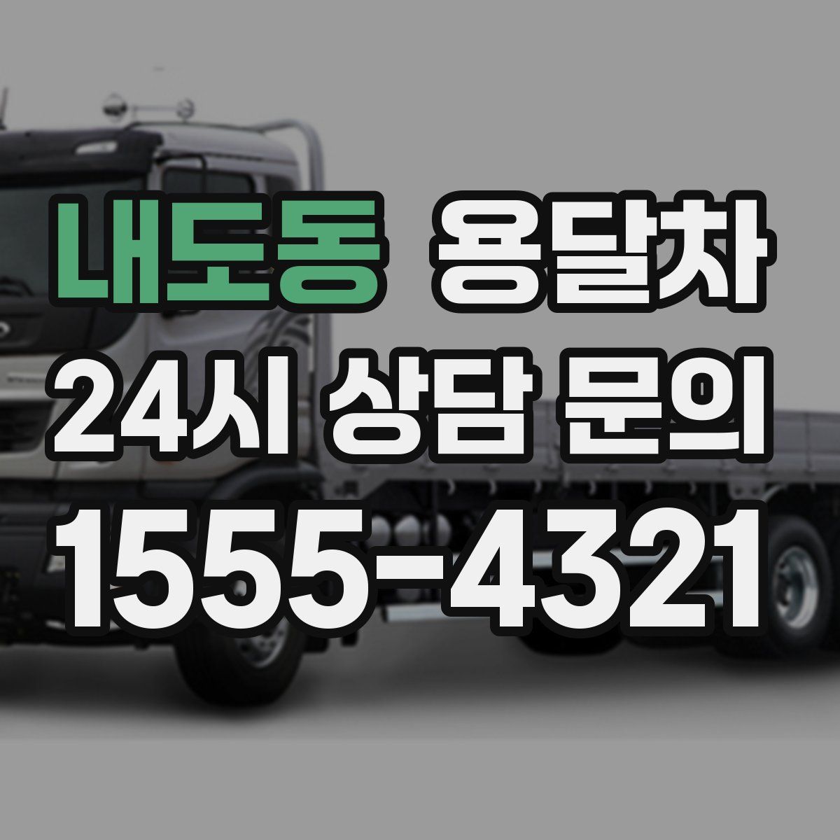 내도동 용달차