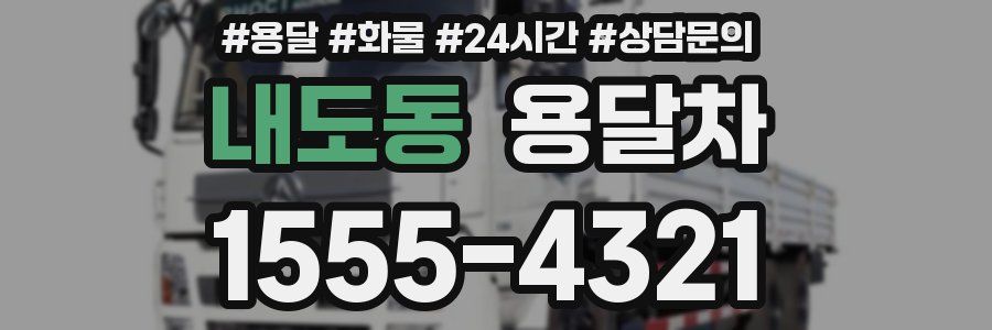 내도동 용달차