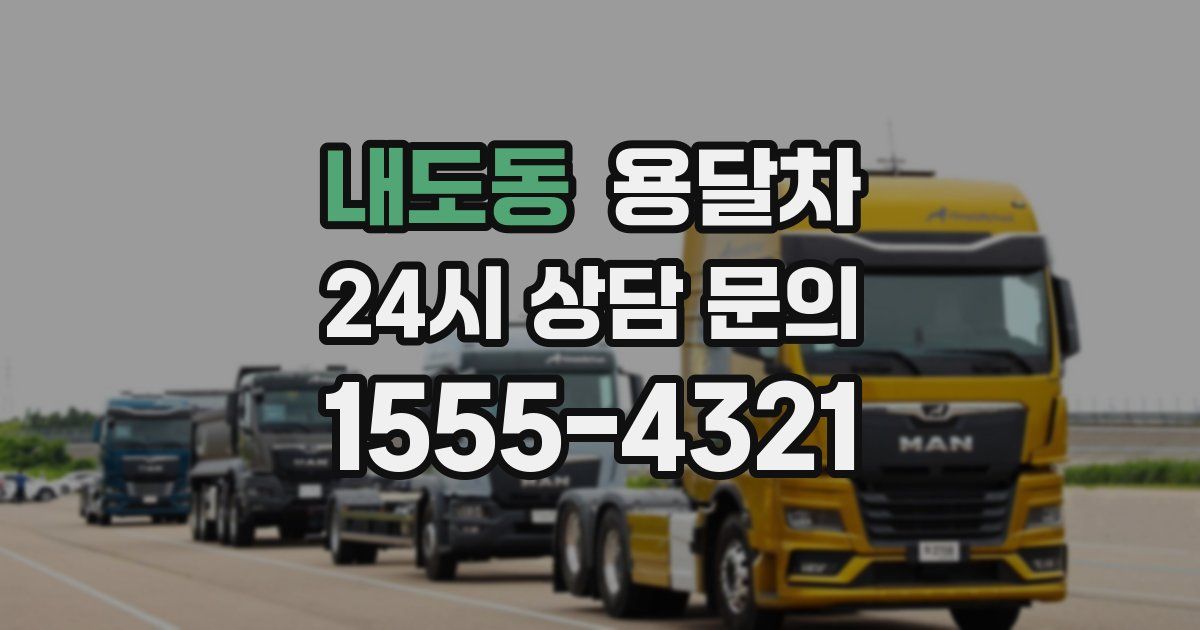 내도동 용달차
