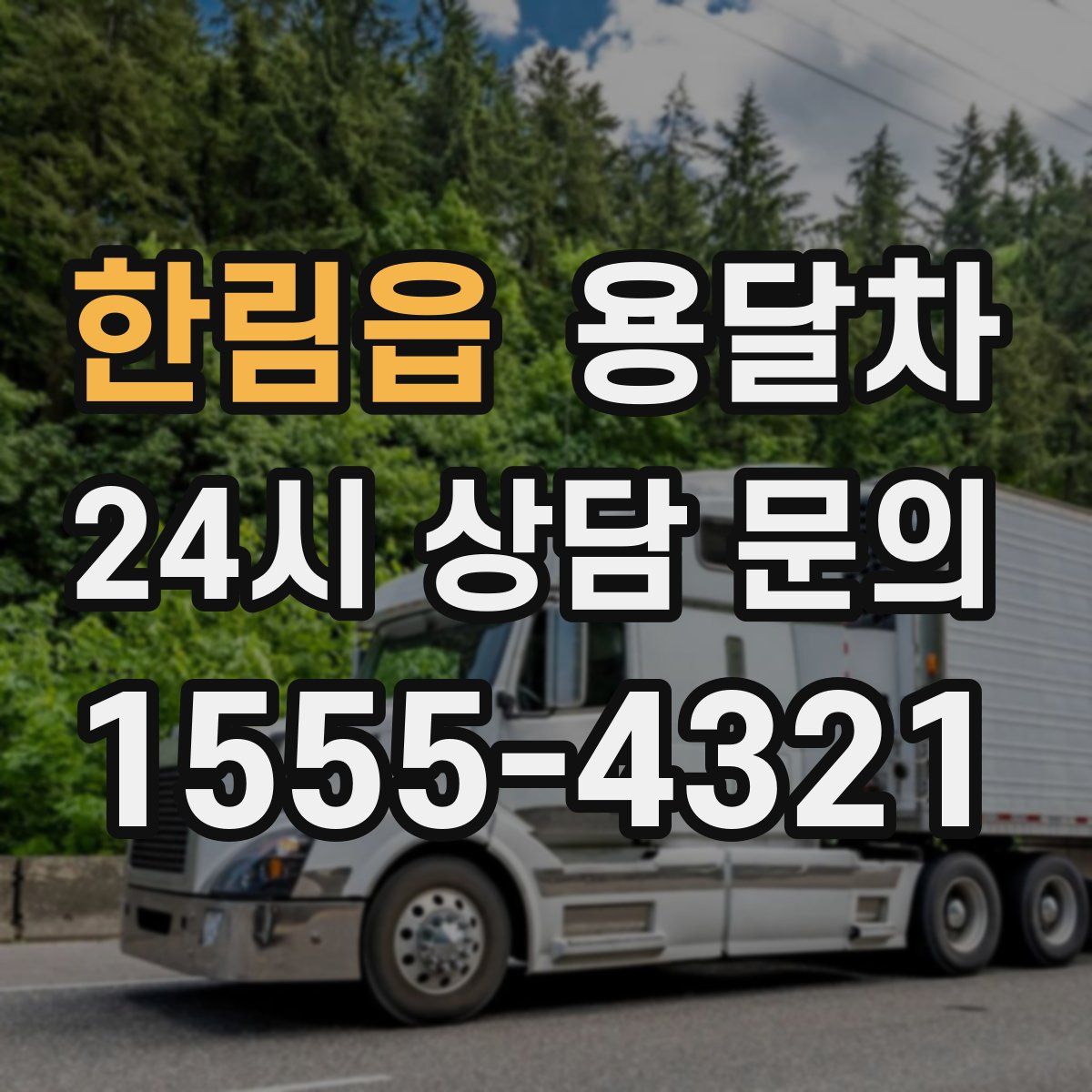 한림읍 용달차