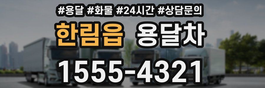 한림읍 용달차