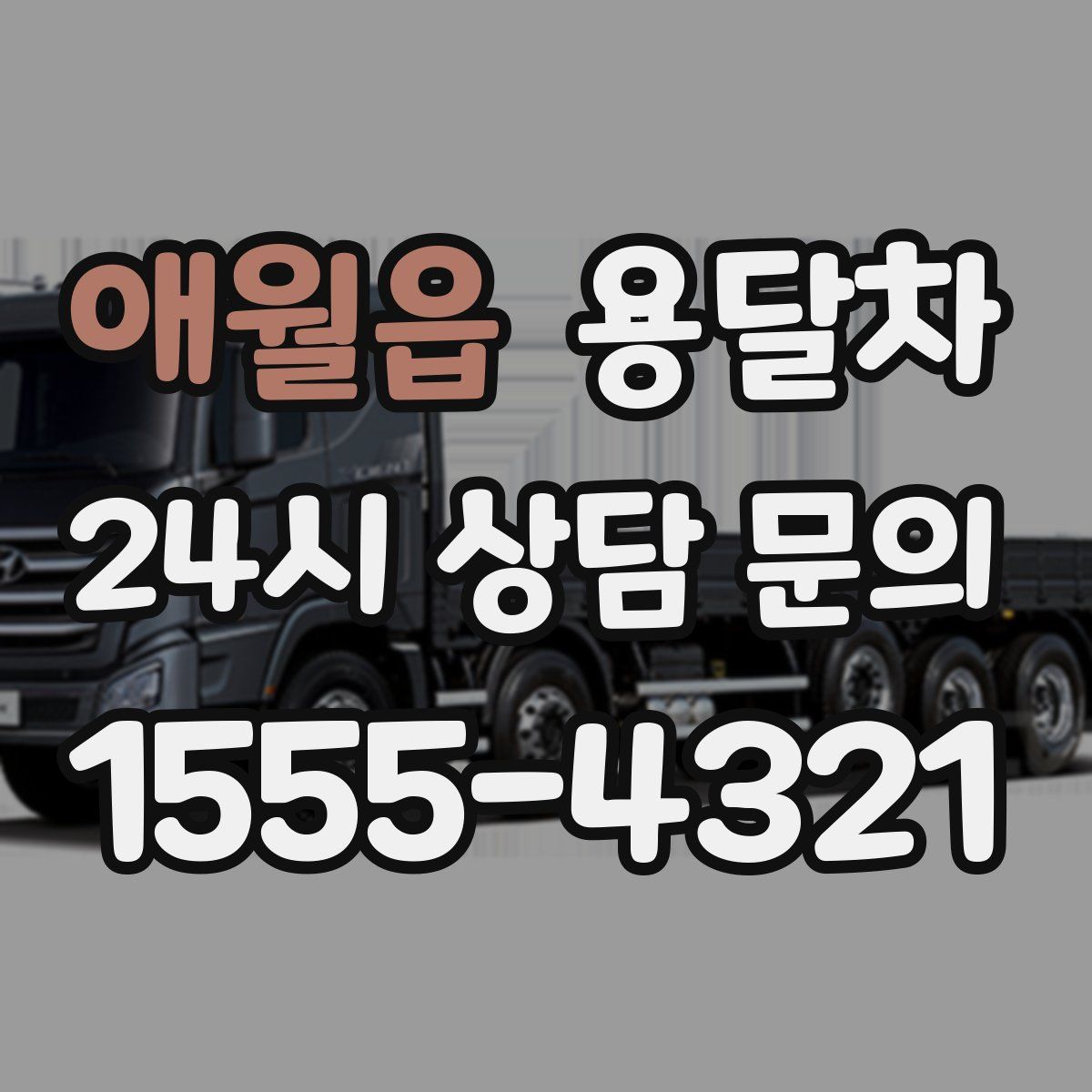 애월읍 용달차