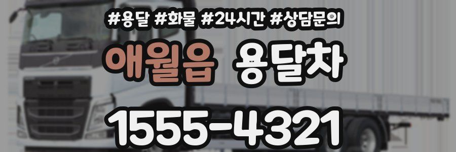 애월읍 용달차