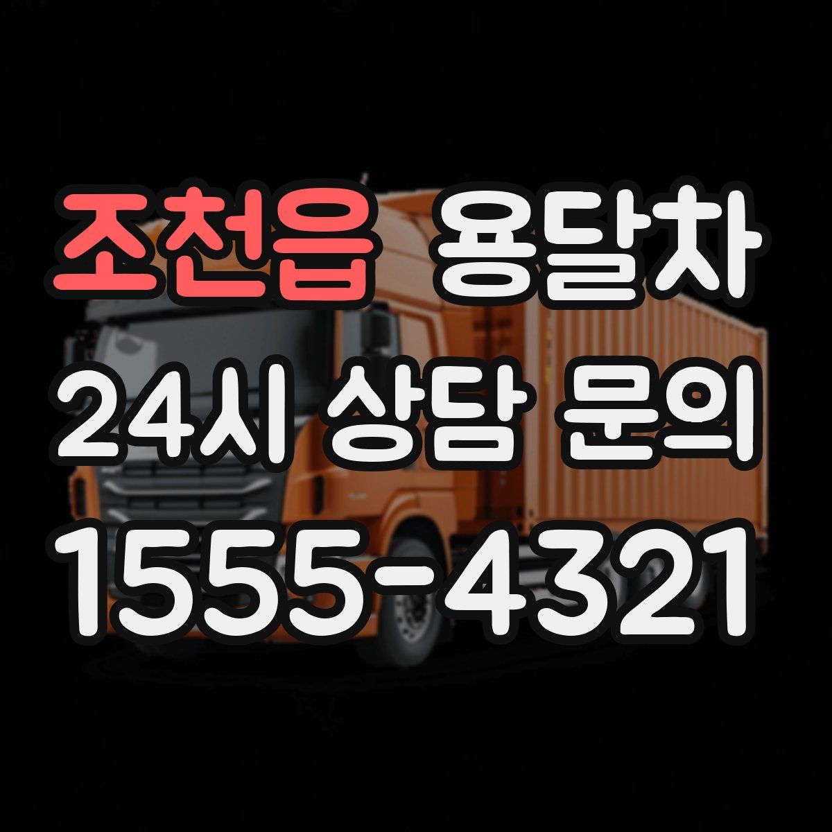 조천읍 용달차