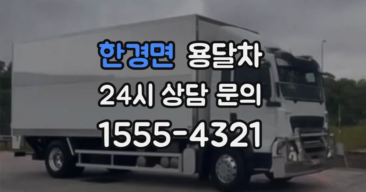 한경면 용달차