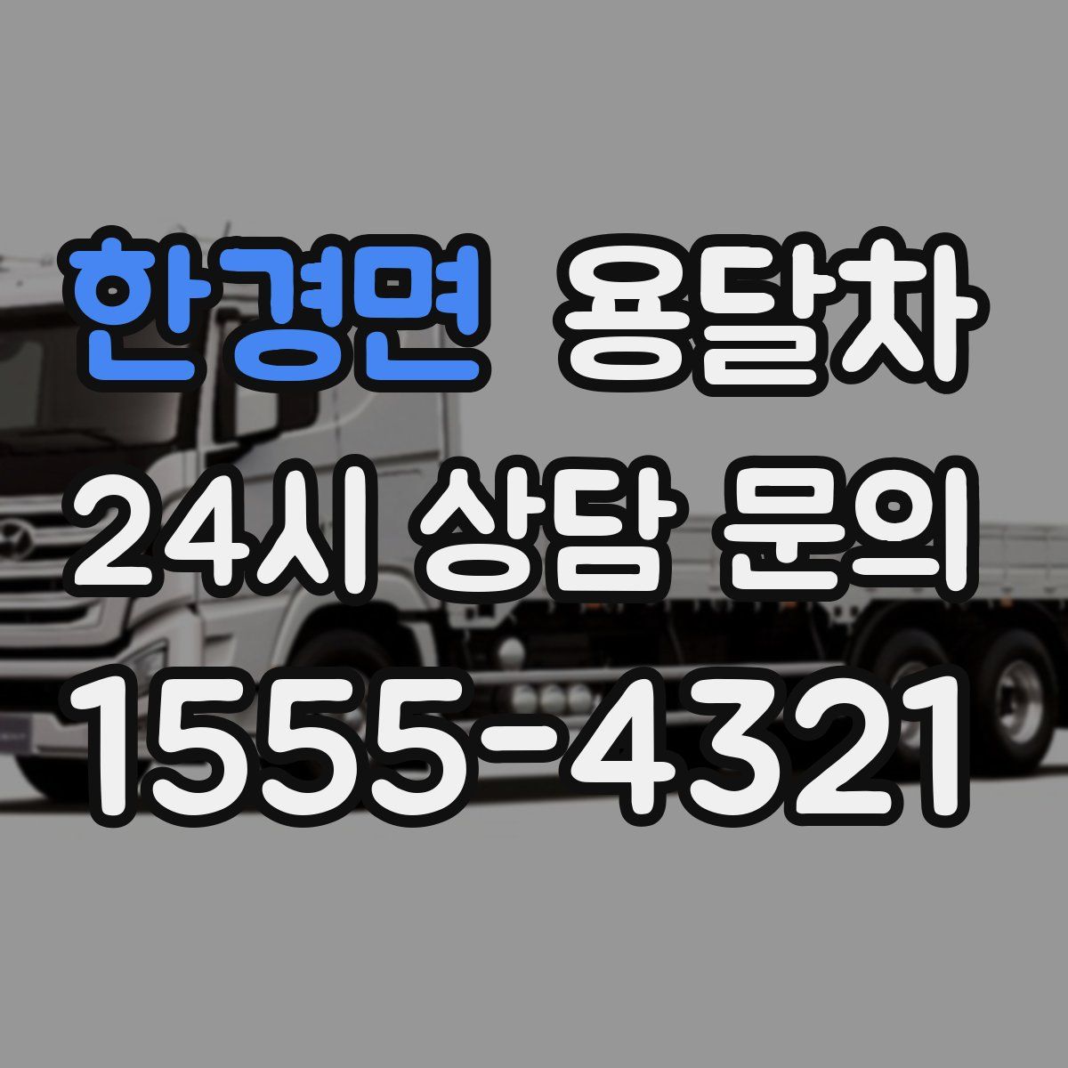 한경면 용달차