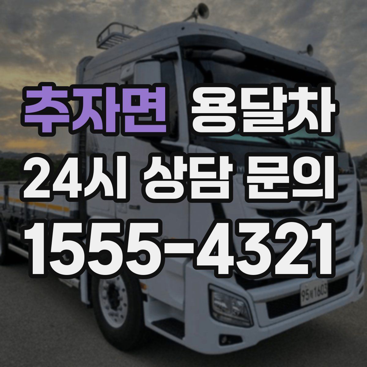 추자면 용달차