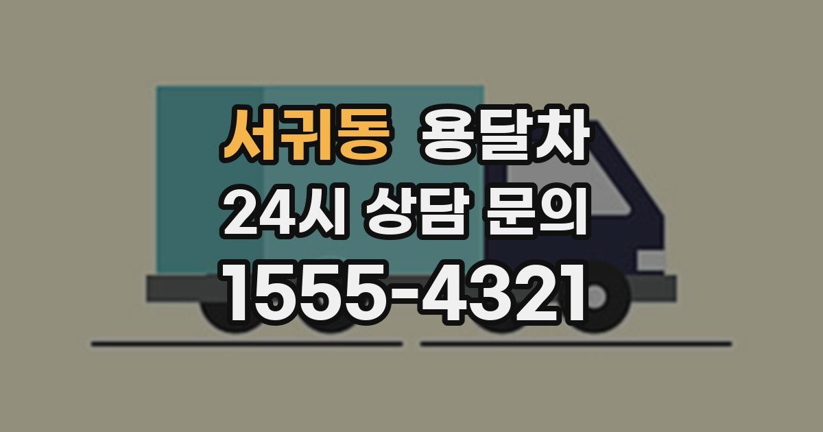 서귀동 용달차
