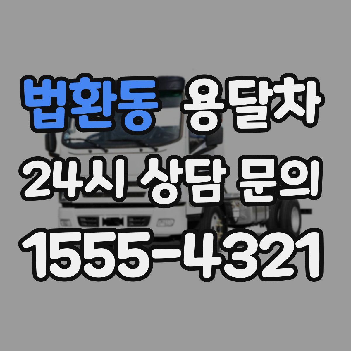 법환동 용달차