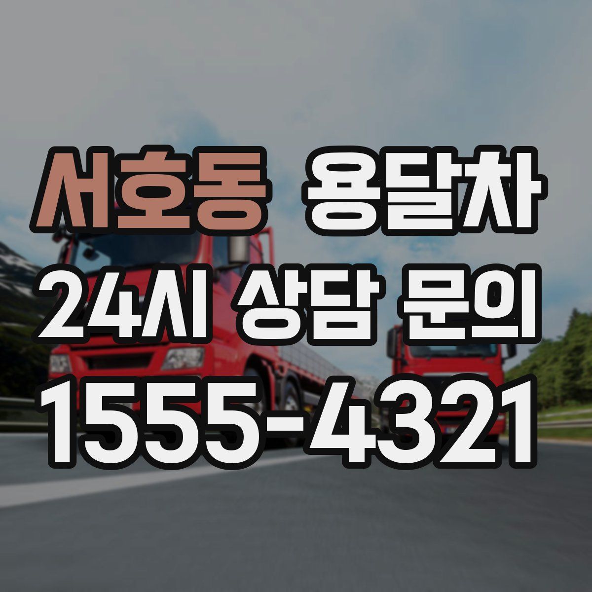서호동 용달차