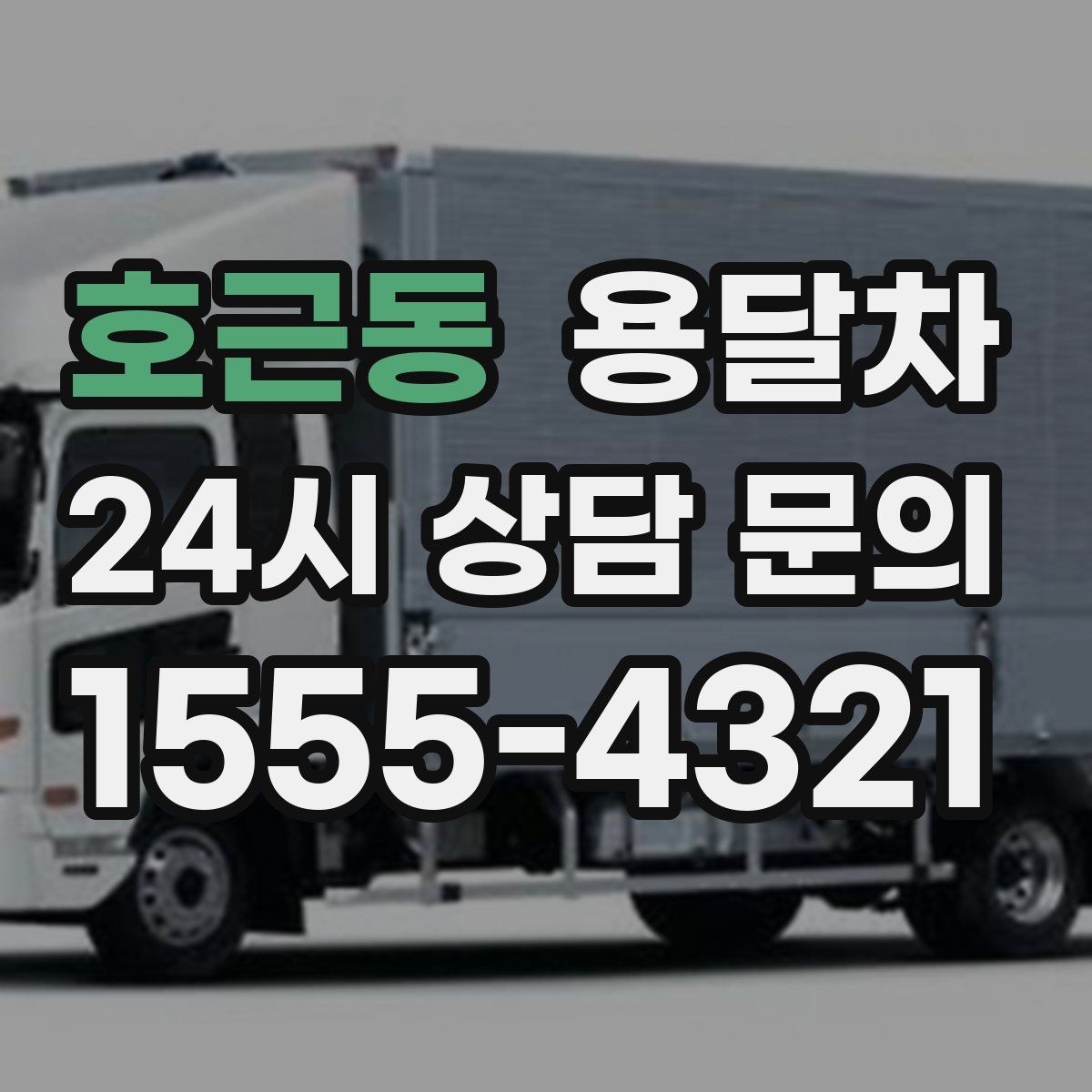 호근동 용달차