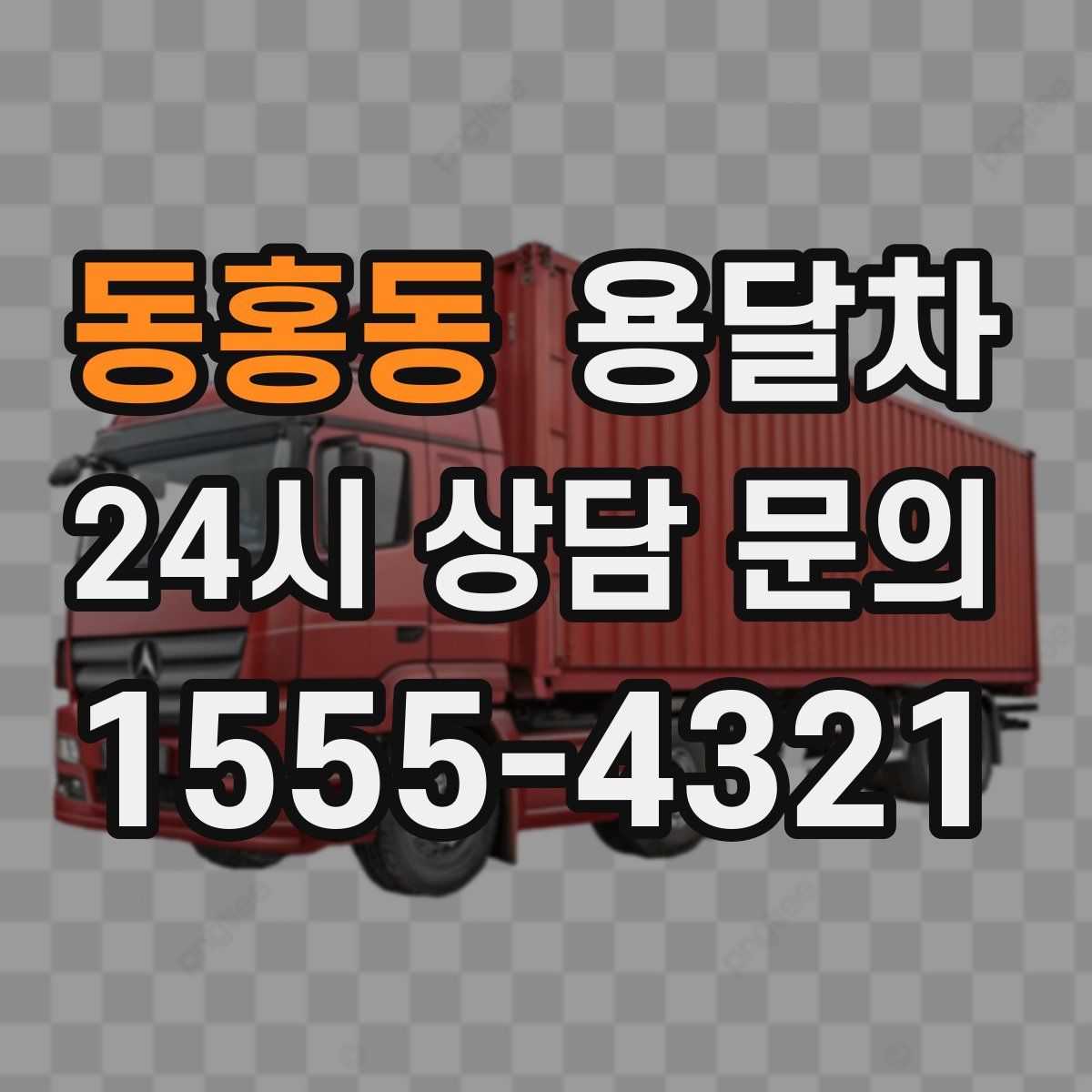 동홍동 용달차