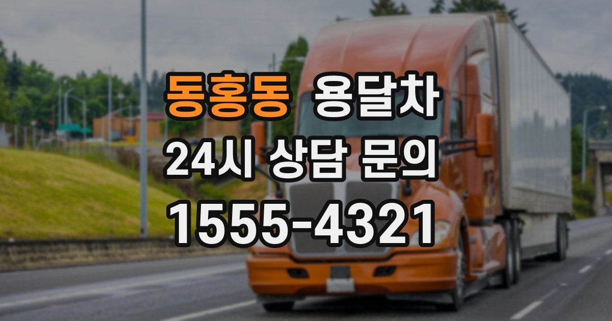 동홍동 용달차