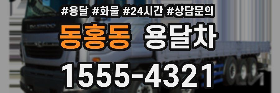 동홍동 용달차