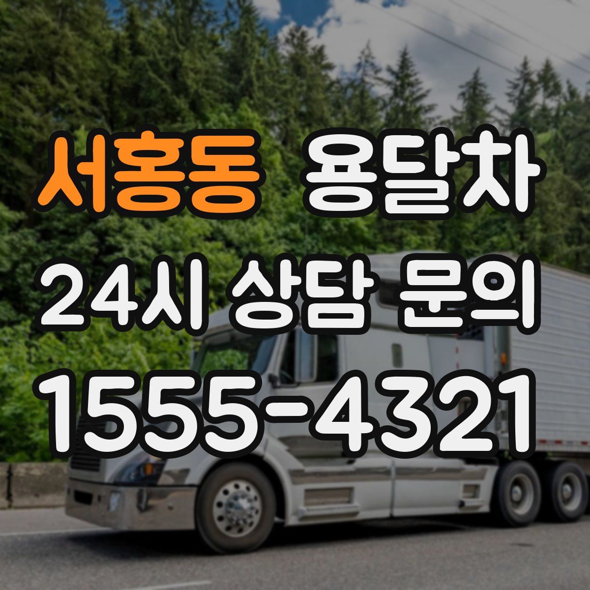 서홍동 용달차