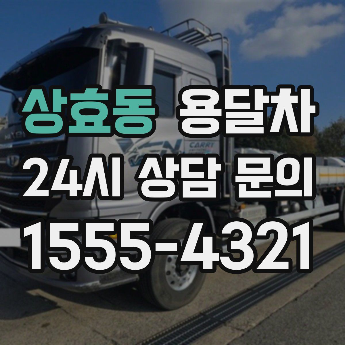 상효동 용달차