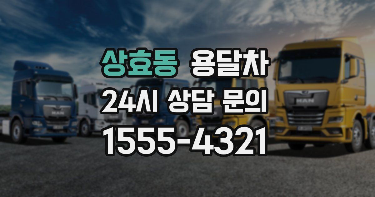 상효동 용달차