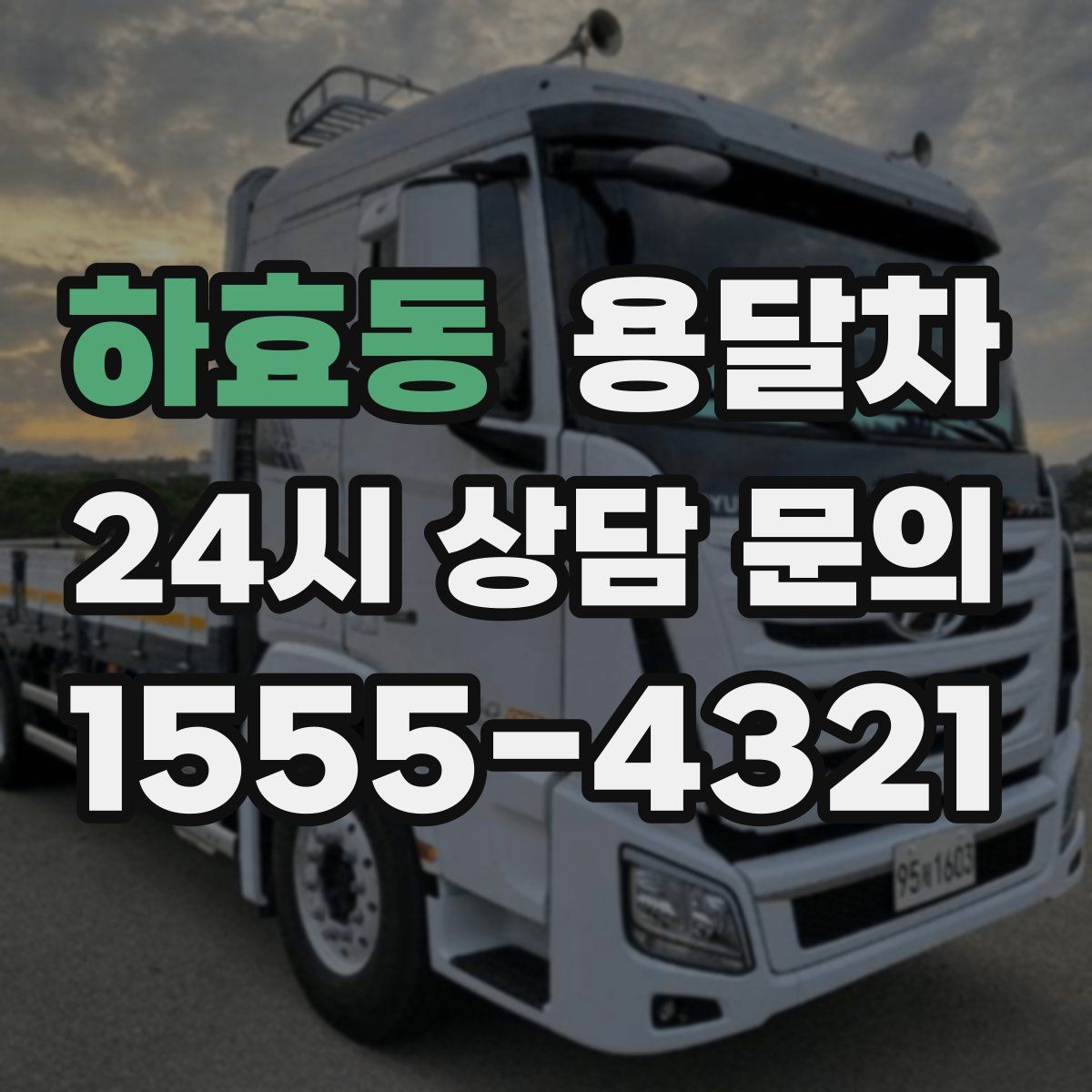 하효동 용달차