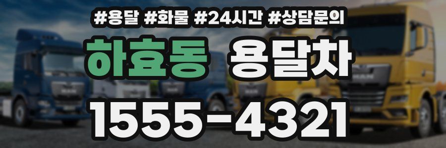 하효동 용달차