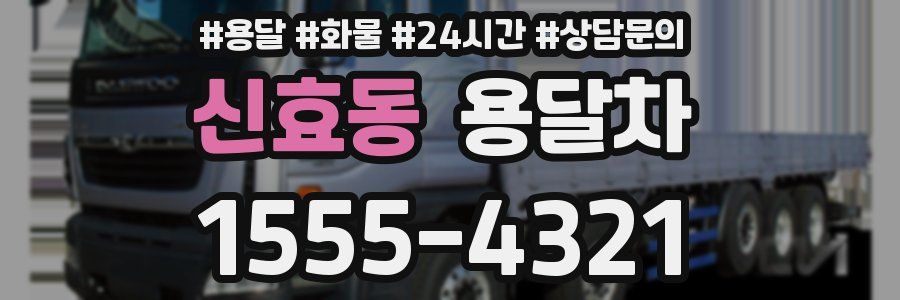 신효동 용달차